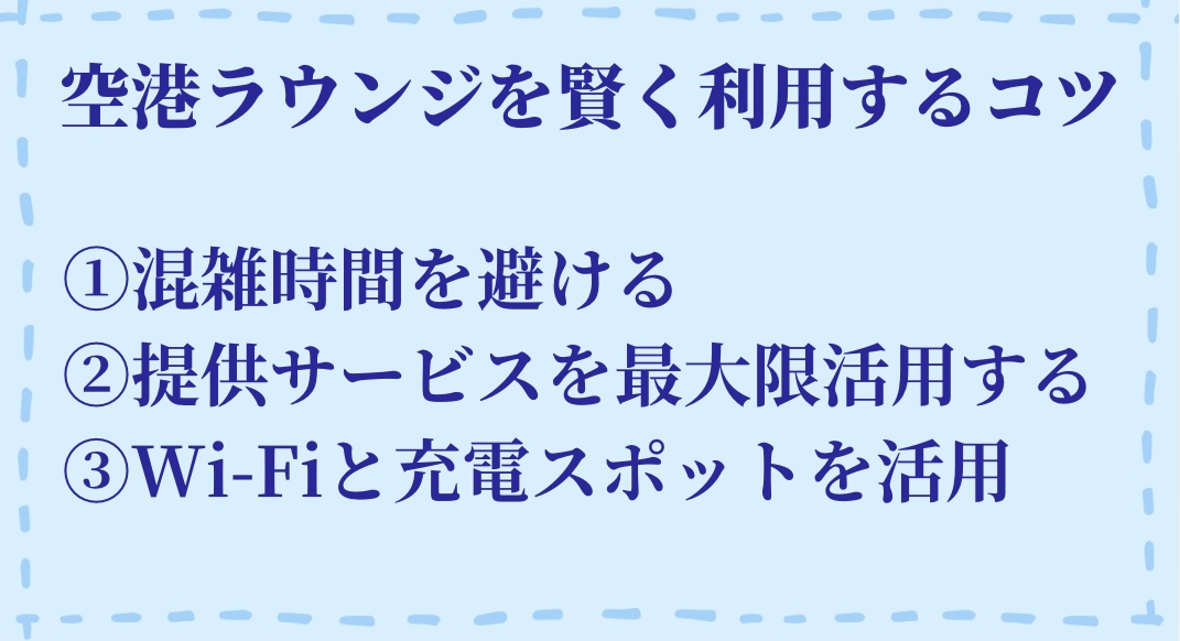 空港ラウンジを賢く利用するコツ①混雑時間をさける②提供サービスを最大限活用する③Wi-Fiと充電スポットを活用する