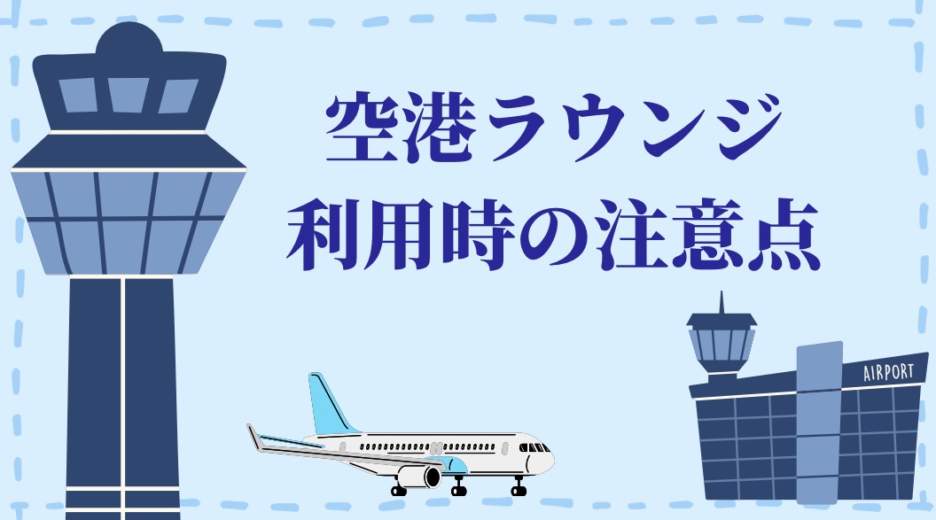 空港ラウンジ利用時の注意点