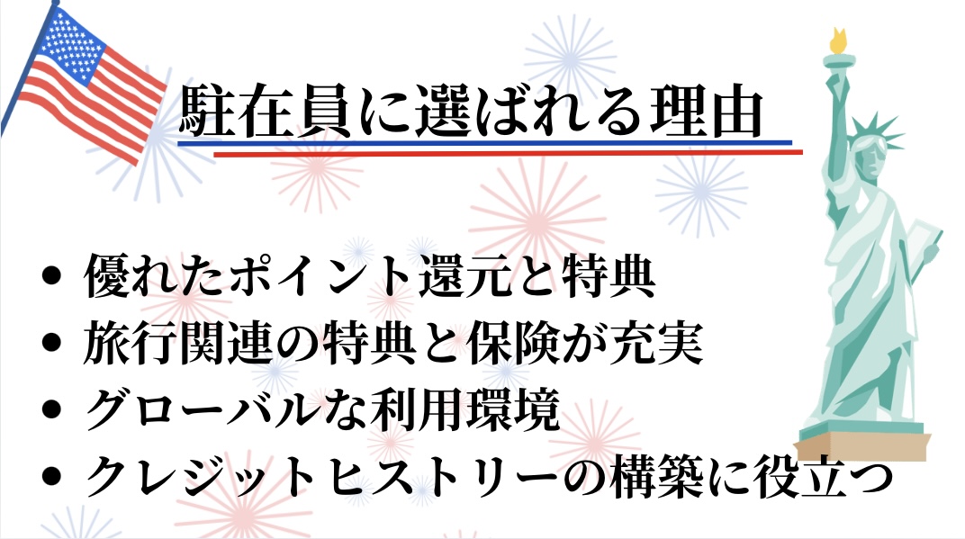 駐在員に選ばれる理由①優れたポイント還元率と特典②銀行関連の特典と保険が充実③グローバルな利用環境④クレジットヒストリーの構築に役立つ