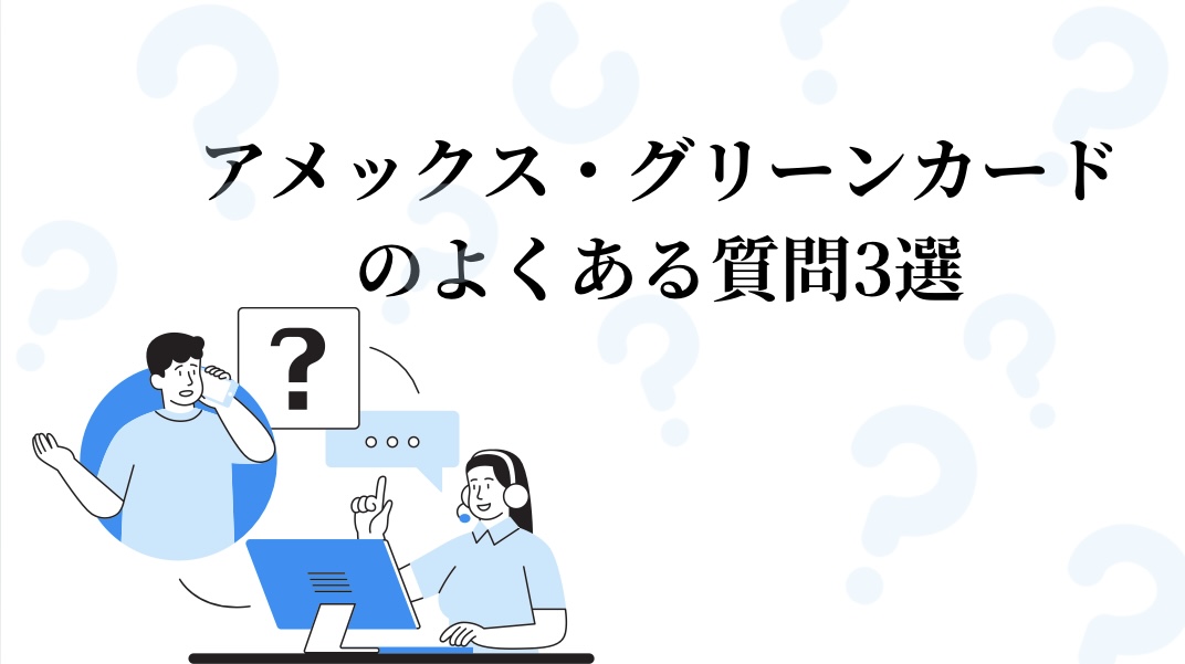 アメックス・グリーンカードのよくある質問3選①アメックス・グリーンカードの解約手続きはどうすれば良いですか？②グリーンカードを海外で使う際の注意点は？③他のカードに切り替える場合、ポイントはどうなる？の疑問を解決します。
