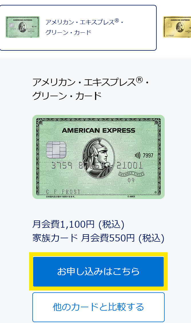 アメリカンエキスプレスグリーンカードの申込み手順（申し込みボタンをクリックします。）