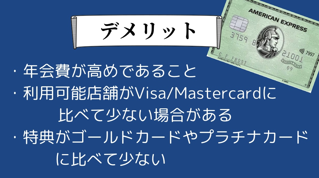 アメリカン・エキスプレス・グリーンカードのデメリット①年会費が高めであること②利用可能店舗がVisaやMastercardに比べて少ない③ゴールドカードやプラチナカードに比べて特典が少ない
