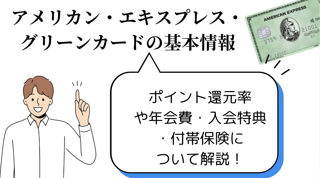 アメリカン・エキスプレス・グリーンカードの基本情報（ポイント還元率や年会費・入会特典・付帯保険）について解説します。