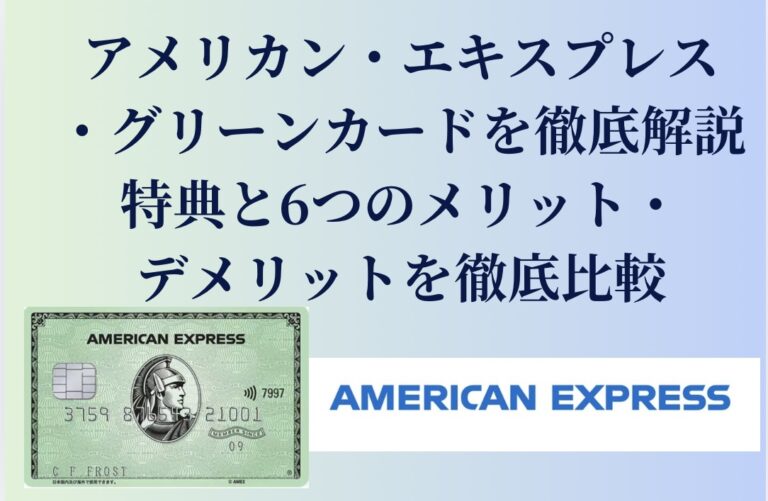 アメリカン・エキスプレス・グリーンカードを徹底解説！特典と6つのメリット・デメリットを比較