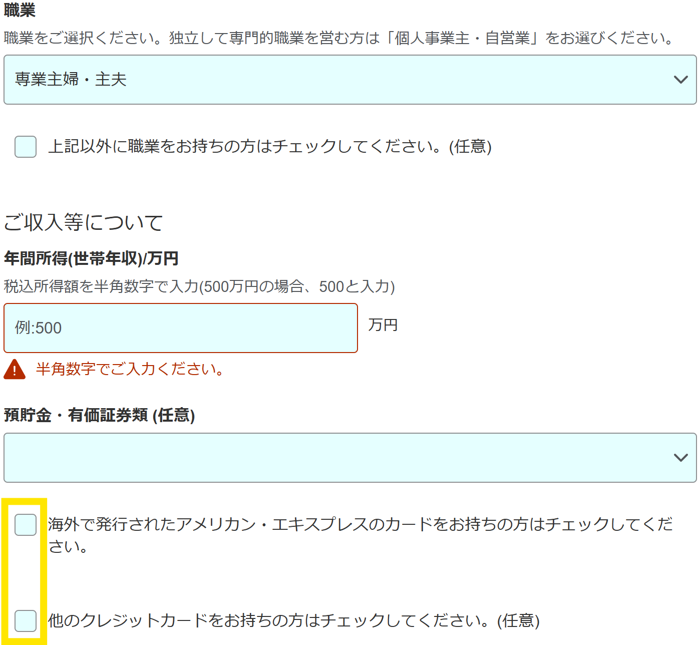 次に収入の確認として、勤務先情報や年収などの収入に関する情報、貯蓄額を入力します。