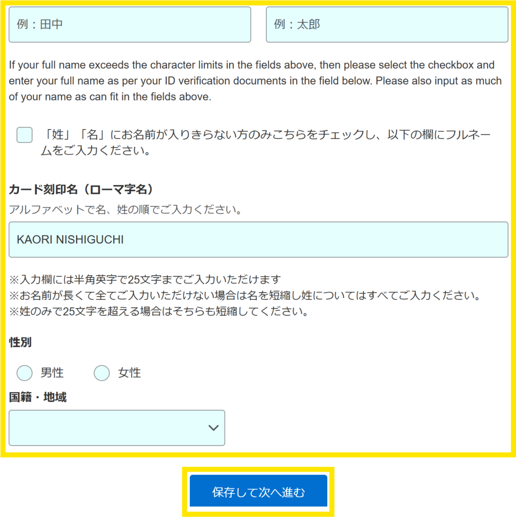 本人確認書類と同じ表記の名前、カードの刻印名、性別、国籍を入力します。